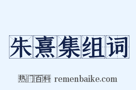 朱熹集组词是什么意思的图片